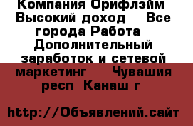 Компания Орифлэйм. Высокий доход. - Все города Работа » Дополнительный заработок и сетевой маркетинг   . Чувашия респ.,Канаш г.